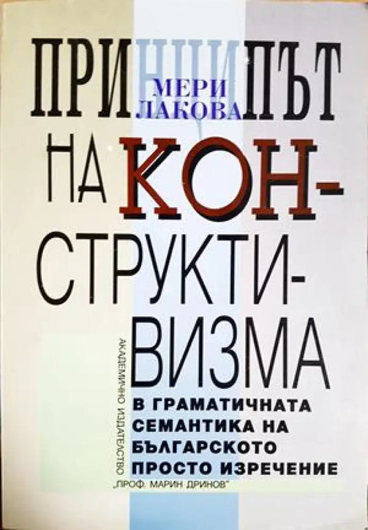 Принципът на конструктивизма в граматичната семантика на българското просто изречение - Мери Лакова (404) - Книга