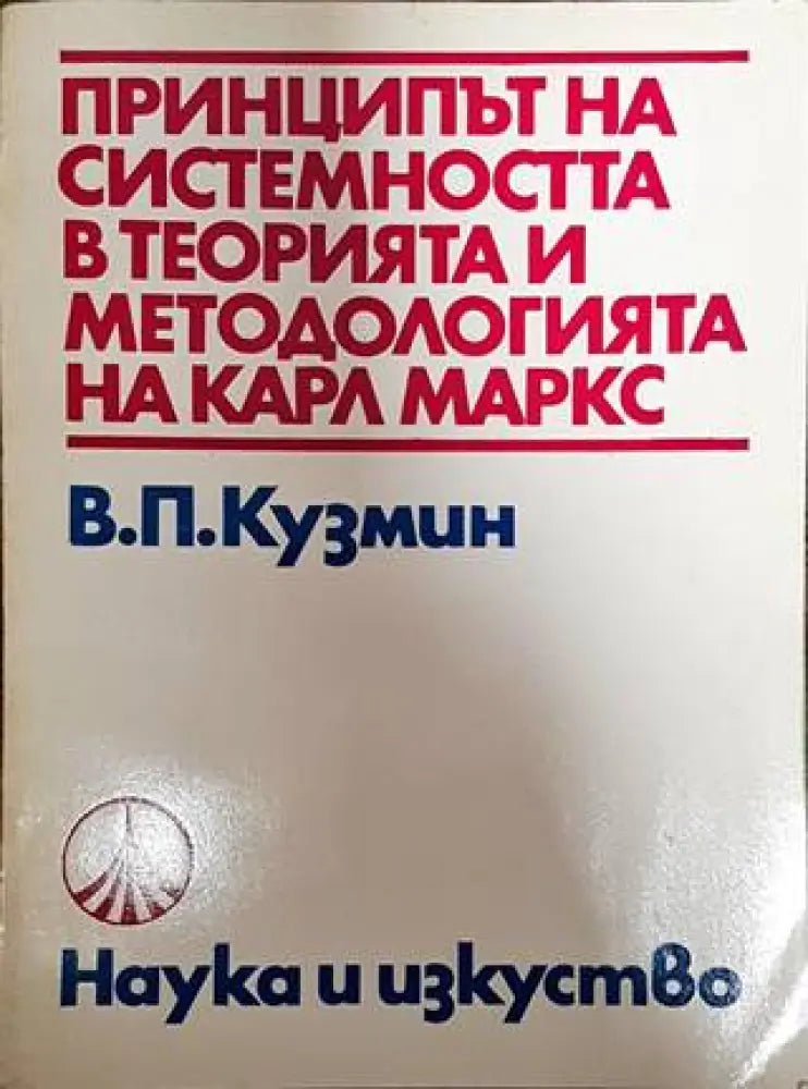 Принципът на системността в теорията и методологията на Карл Маркс - Книги
