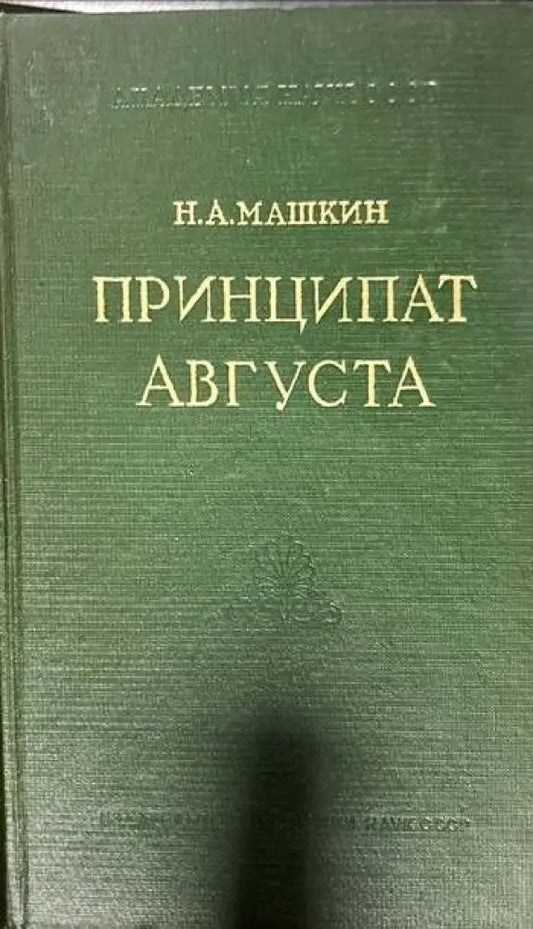 Принципат Августа (1717) - Книги