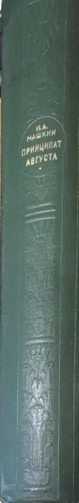 Принципат Августа (1924) - Книга