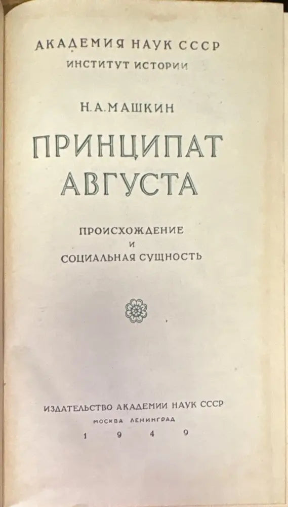 Принципат Августа (1924) - Книга
