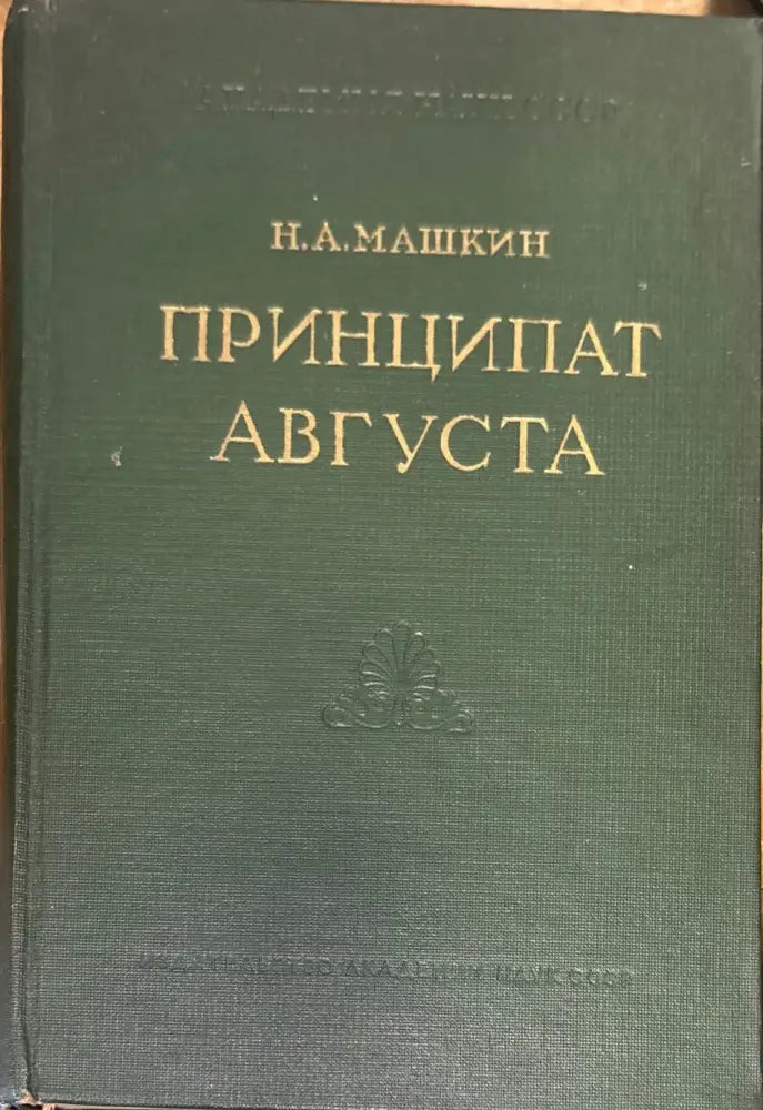 Принципат Августа (1924) - Книга