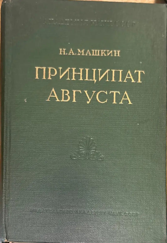 Принципат Августа (1924) - Книга
