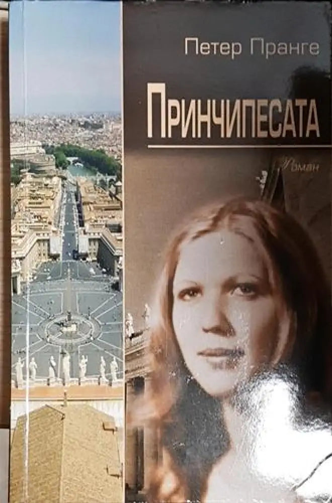 Принчипесата - Петер Пранге - Книга