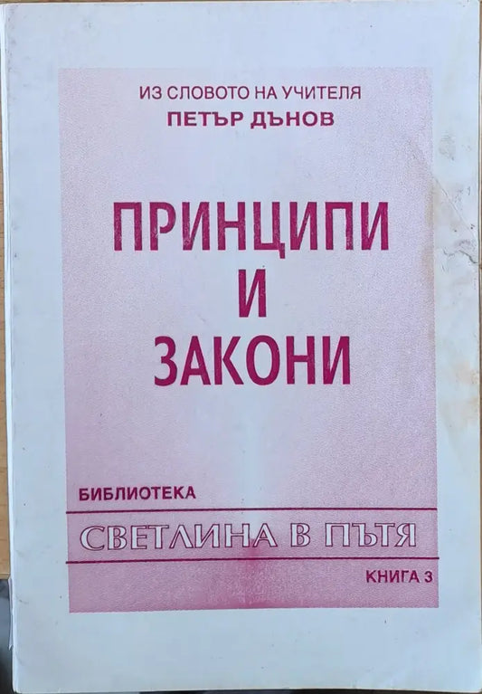 Принципи и закони книга трета - Книги