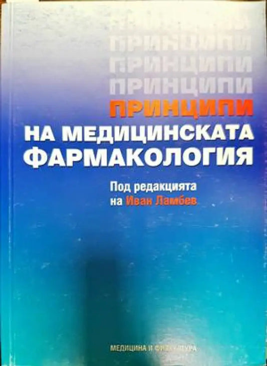 Принципи на медицинската фармакология (1371) - Книга
