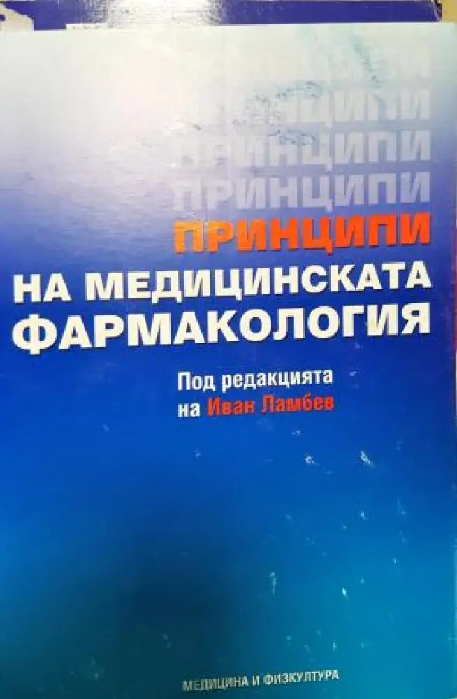 Принципи на медицинската фармакология (1826) - Книга