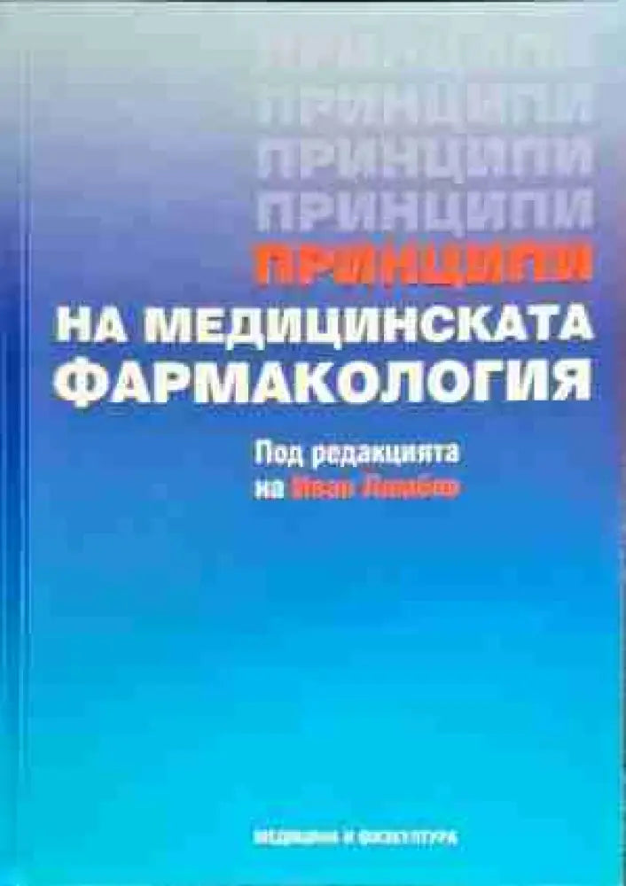 Принципи на медицинската фармакология - Книги