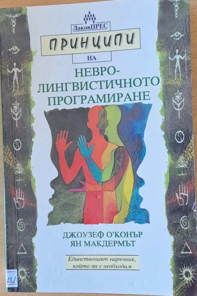 Принципи на невро-лингвинстичното програмиране - Книги
