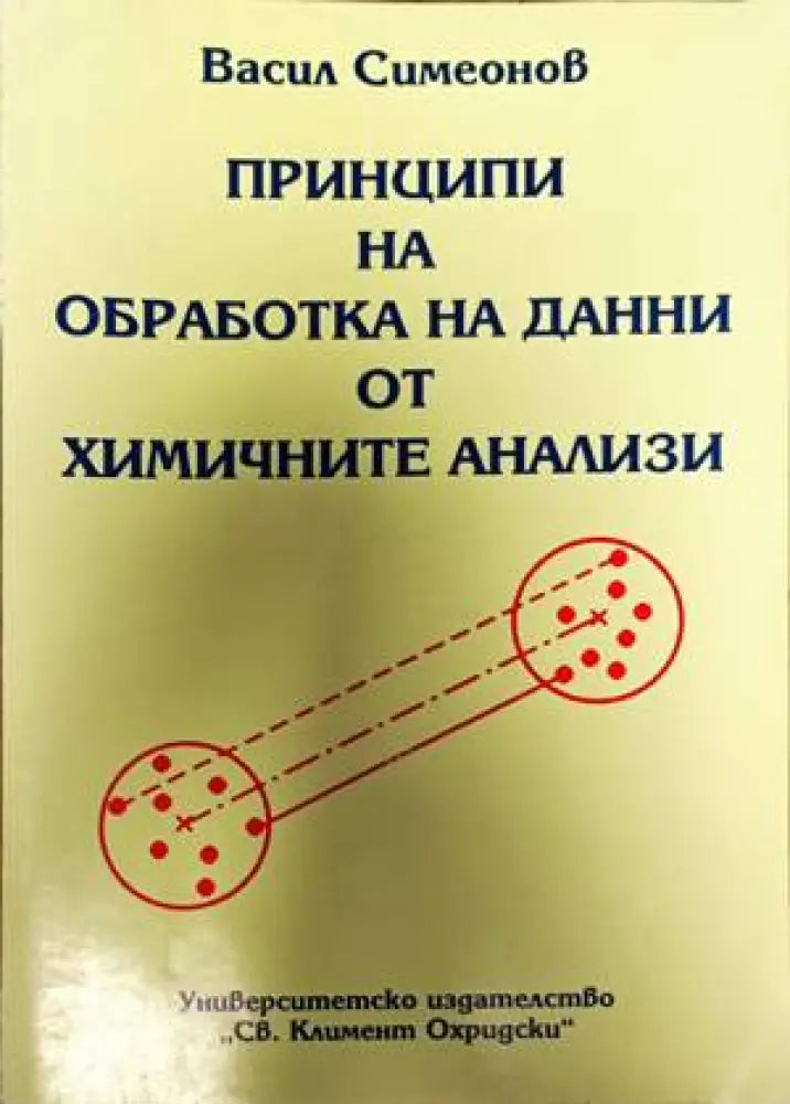 Принципи на обрабока на данни от химичните анализи - Книги