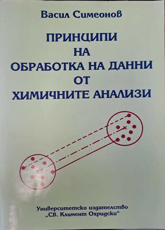 Принципи на обработка на данни от химичнити анализи второ издание - Книги