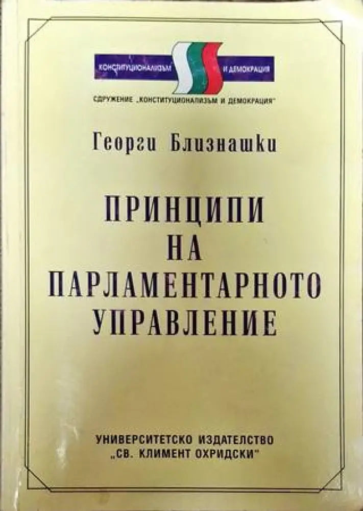 Принципи на парламентарното управление - Книги