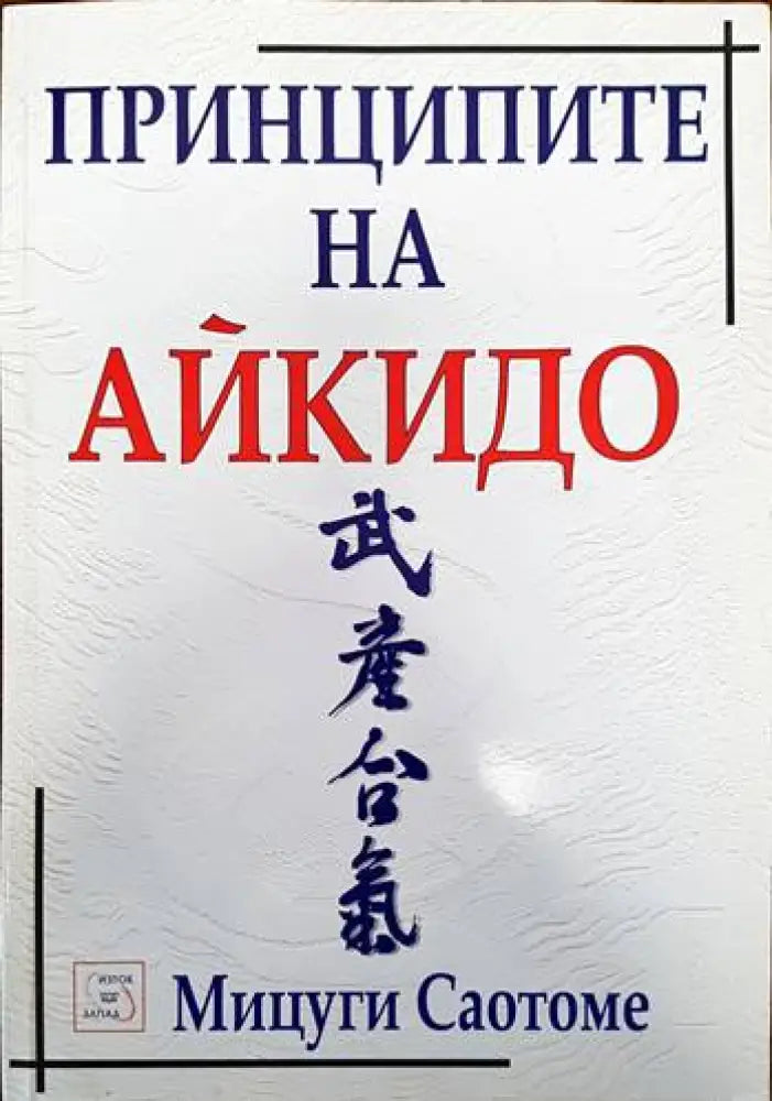 Принципите на айкидо - Книги