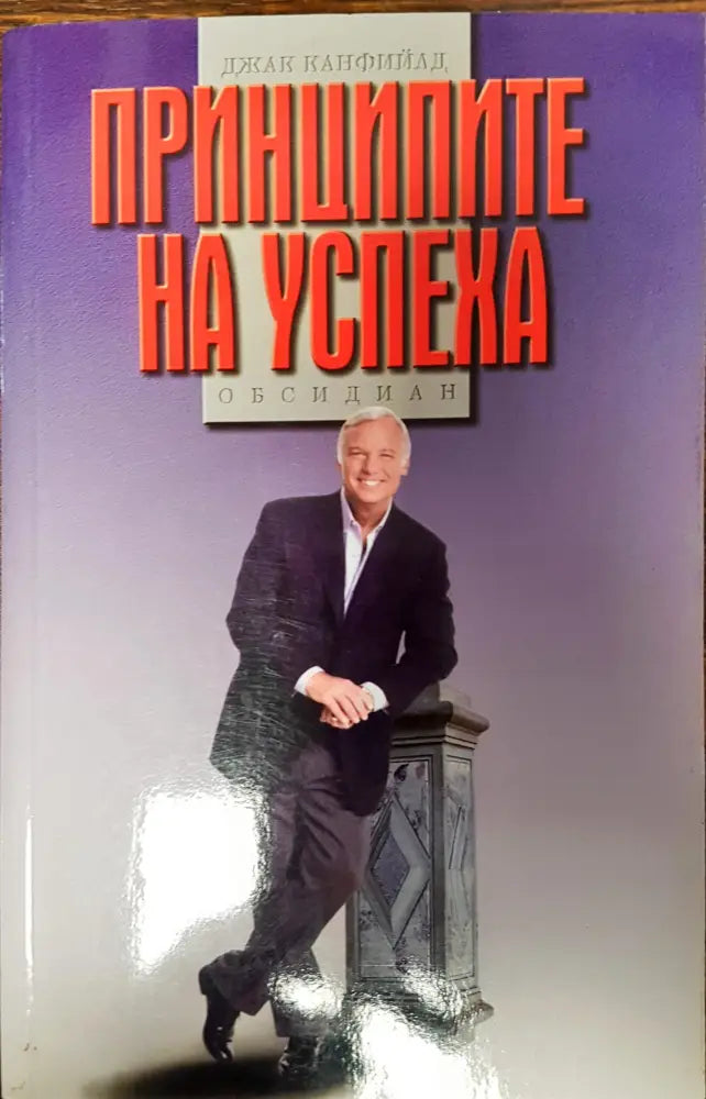 Принципите на успеха - Книги