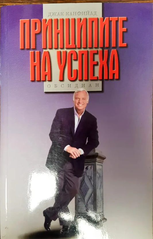 Принципите на успеха - Книги