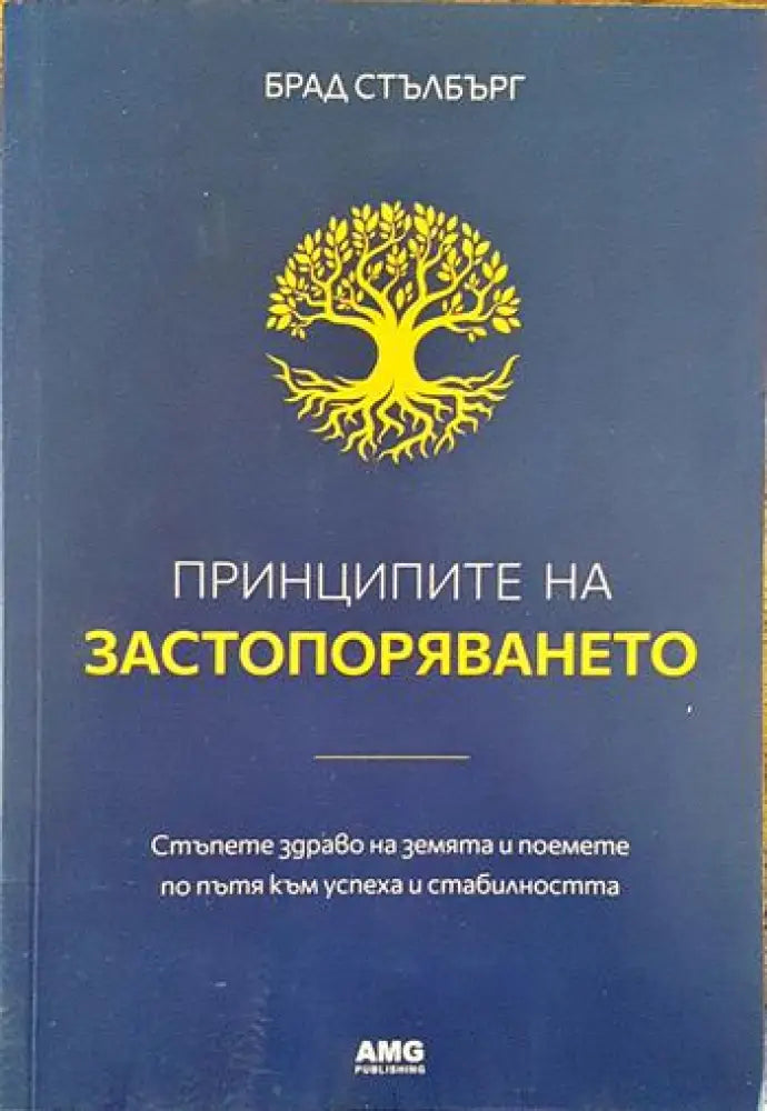 Принципите на застопоряването - Книги