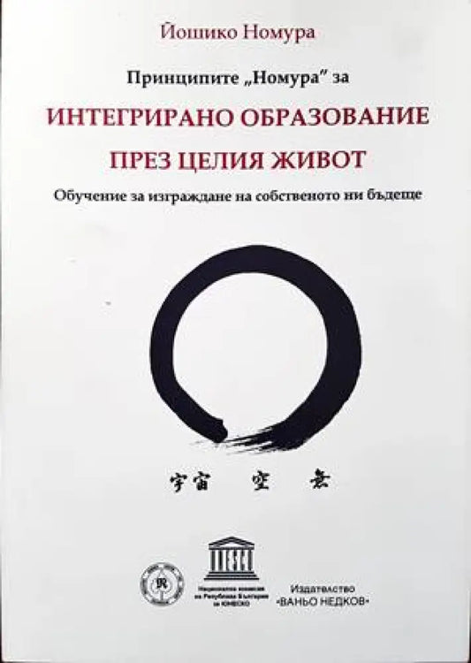 Принципите ’Номура’ за интегрирано образование през целия живот - Книги