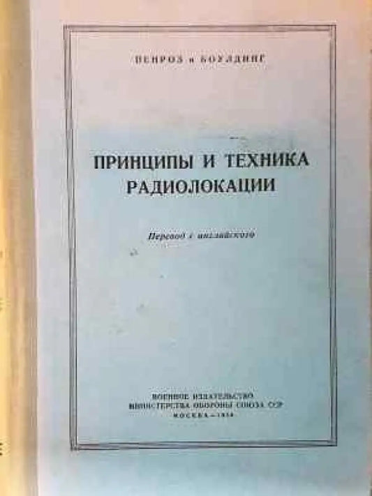 Принципы и техника радиолокации (1451) - Книга