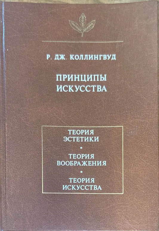 Принципы искусства - Книги