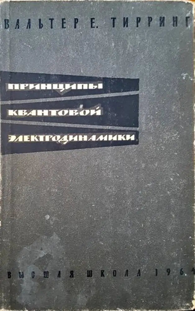 Принципы квантовой электродинамики - Книги