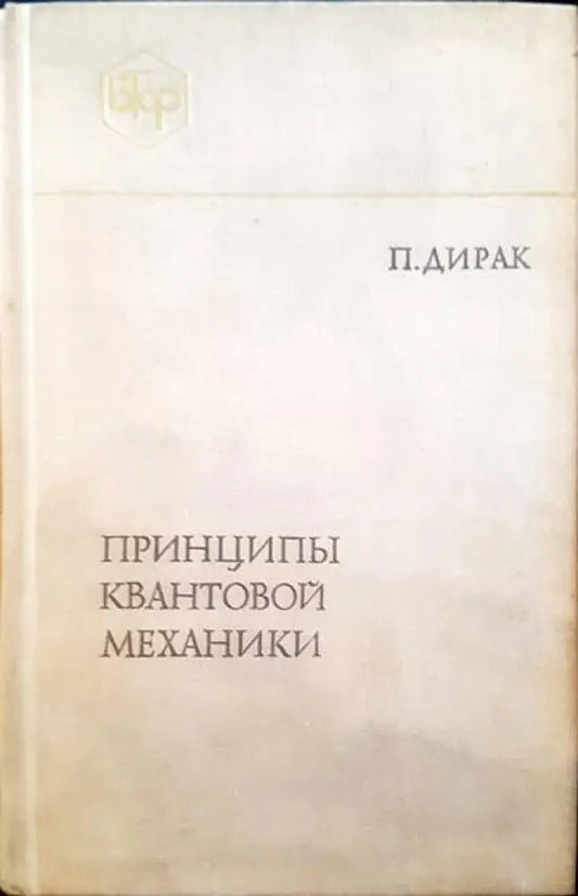Принципы квантовой механики - Книги