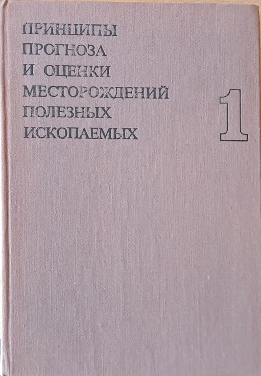 Принципы прогноза и оценки месторождений полезных ископаемых том 1 - Книги