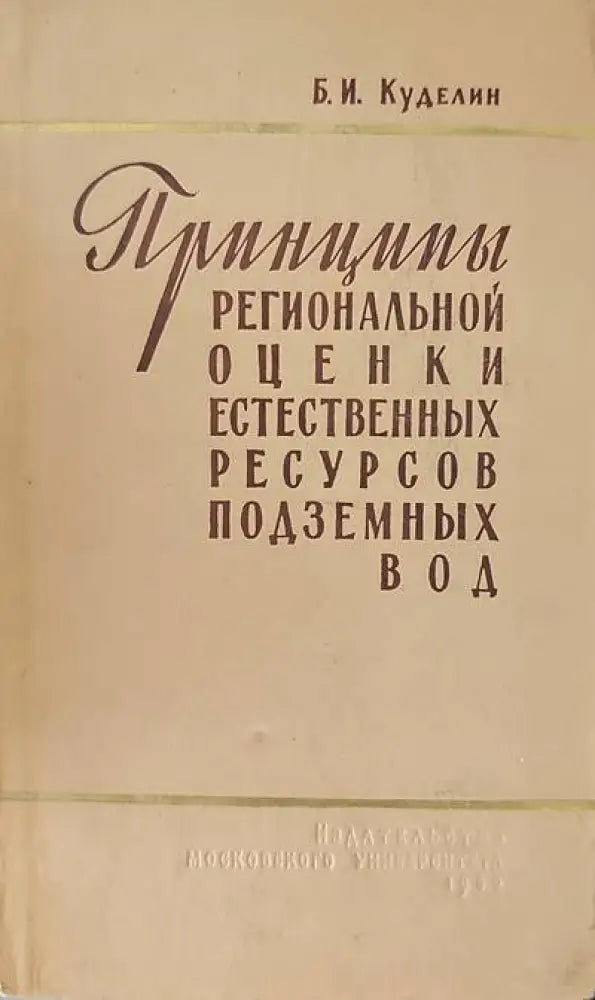 Принципы региональной оценки естественных ресурсов подземных вод - Книги
