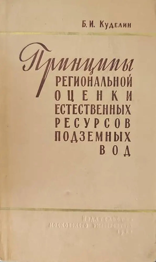 Принципы региональной оценки естественных ресурсов подземных вод - Книги
