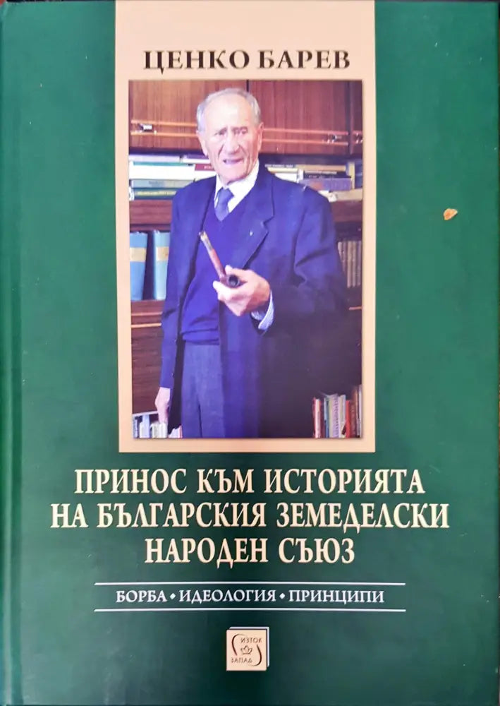 Принос към историята на българския земеделски народен съюз - Книги