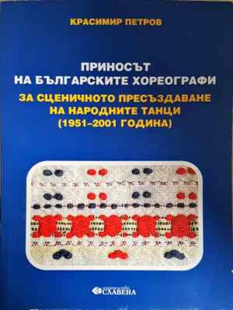 Приносът на българските хореографи. За сценичното пресъздаване на народните танци (1951-2001 г.) - Книга