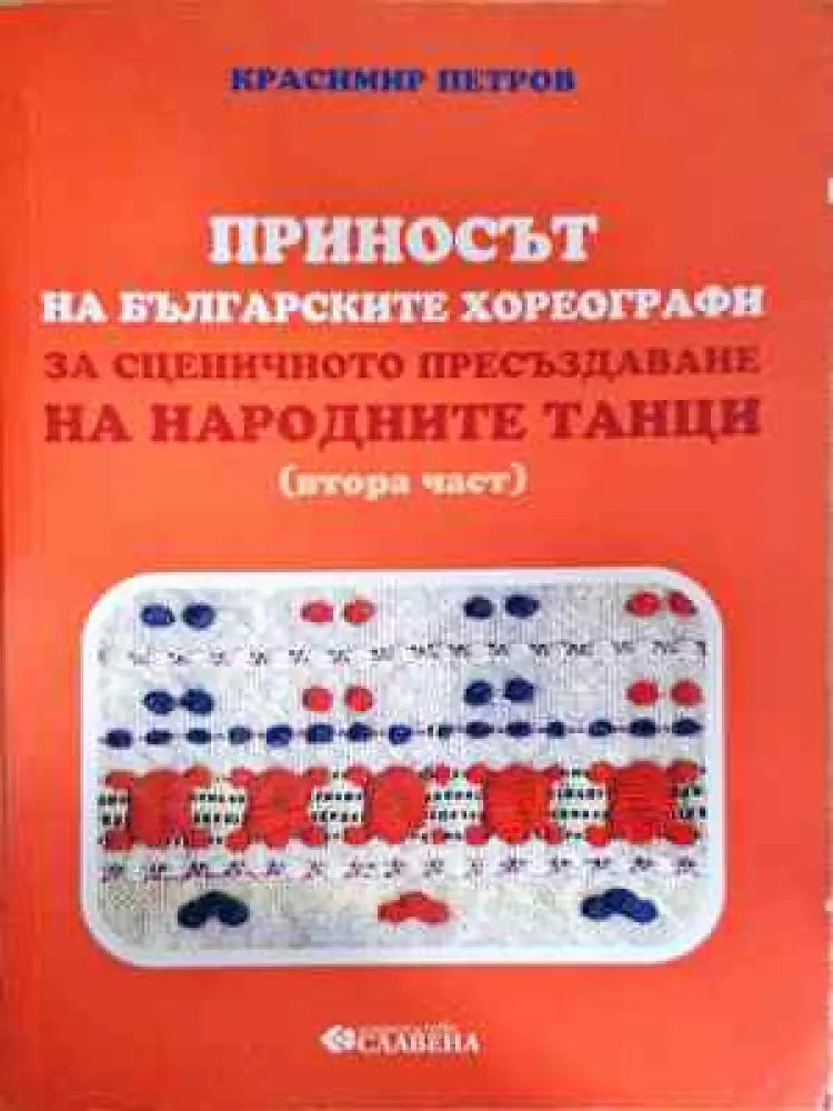 Приносът на българските хореографи за сценичното пресъздаване на народните танци. Част 2 (3308) - Книга