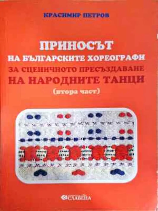 Приносът на българските хореографи за сценичното пресъздаване на народните танци. Част 2 (3308) - Книга