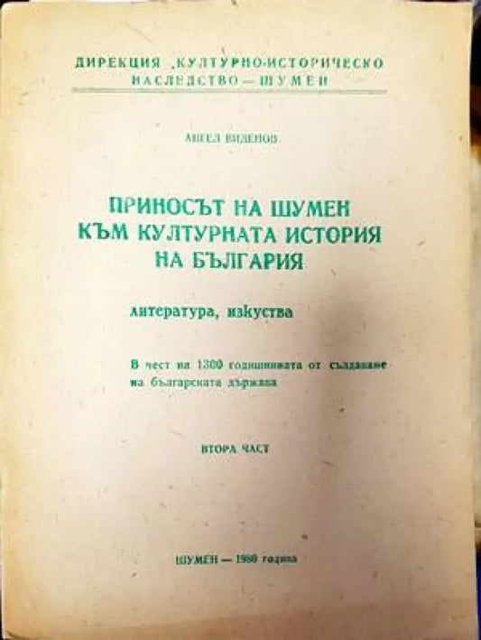 Приносът на Шумен към културната история на България. Част 1 и 2 - Книги