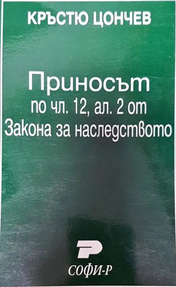 Приносът по чл. 12 ал. II от Закона за наследството - Книги