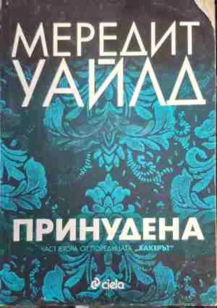 Принудена - Книга