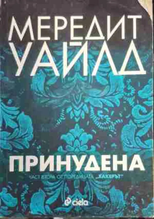 Принудена - Книга