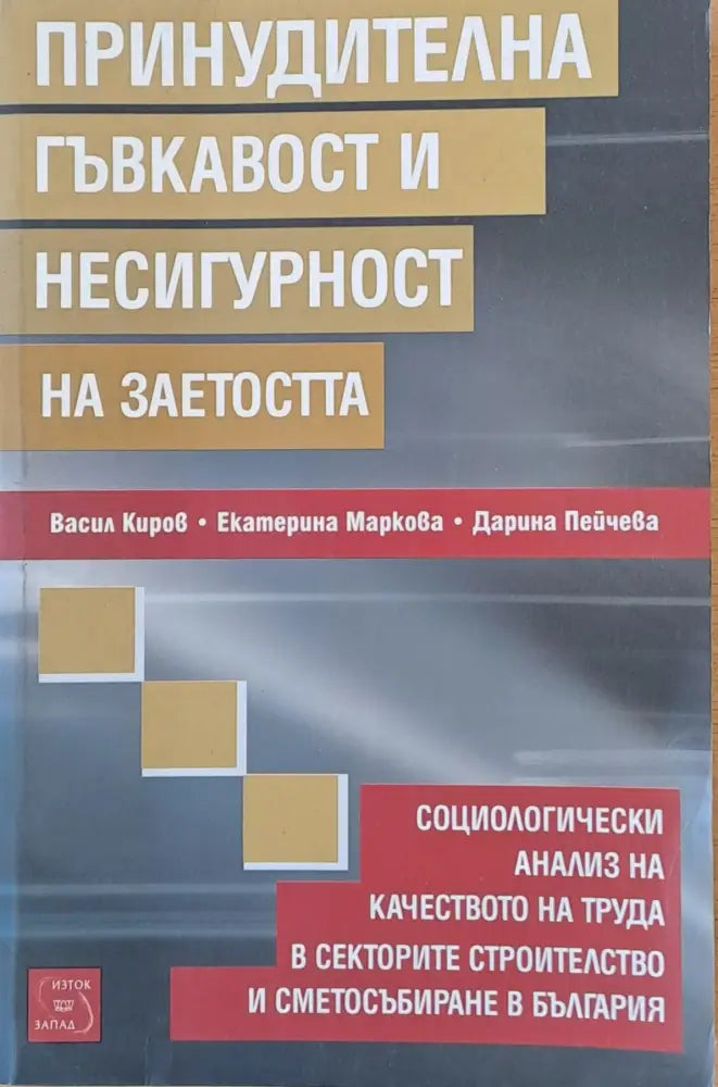 Принудителна гъвкавост и несигурност на заетостта - Книги