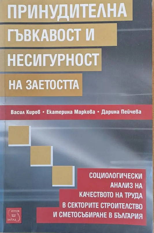 Принудителна гъвкавост и несигурност на заетостта - Книги