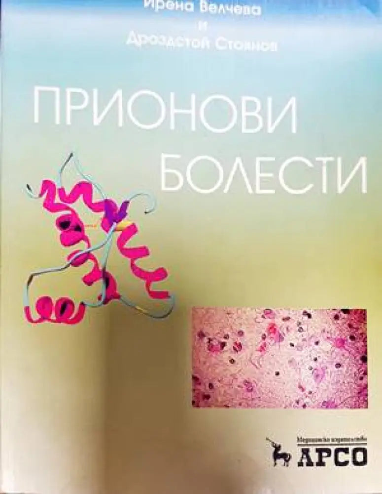 Прионови болести - Книги