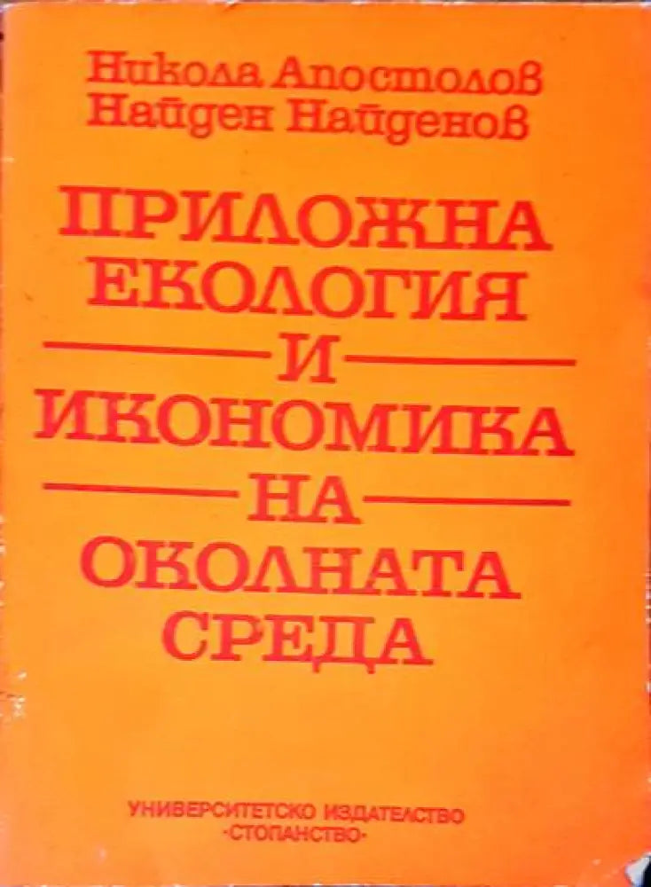 Приожна екология и икономика на околната среда - Книги