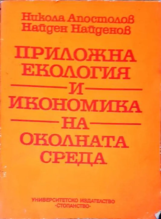 Приожна екология и икономика на околната среда - Книги