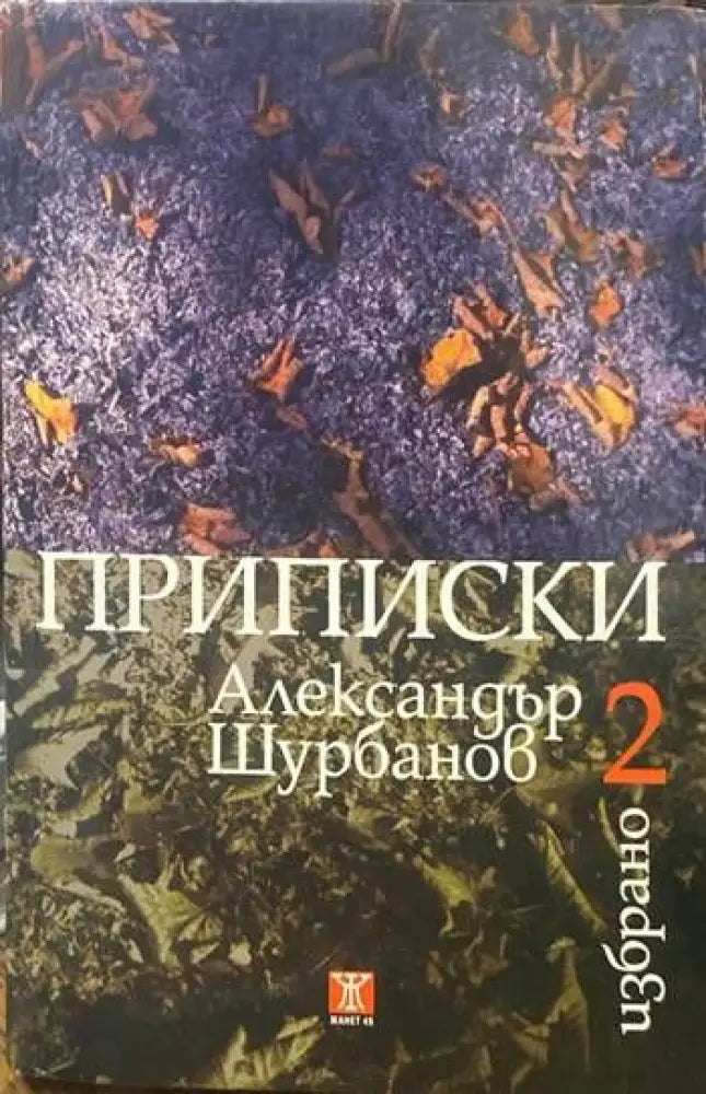 Приписки - Книги