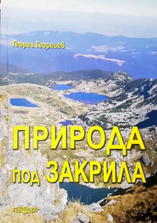 Природа под закрила - Географски аспекти (526) - Книга