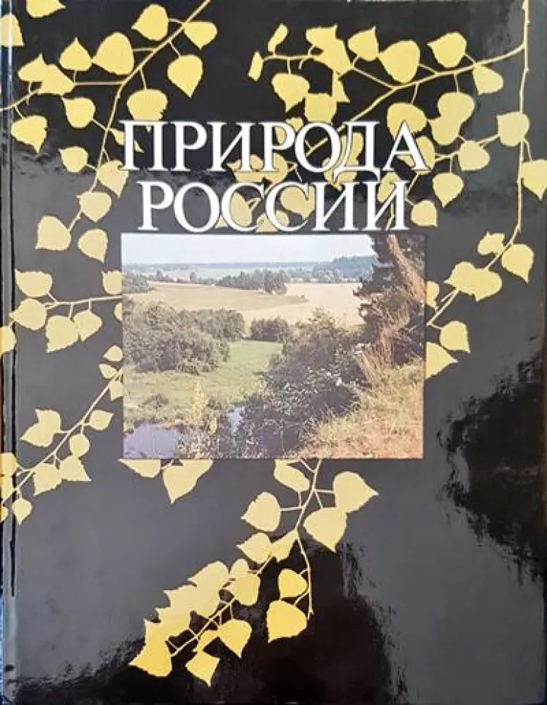Природа России - Книги