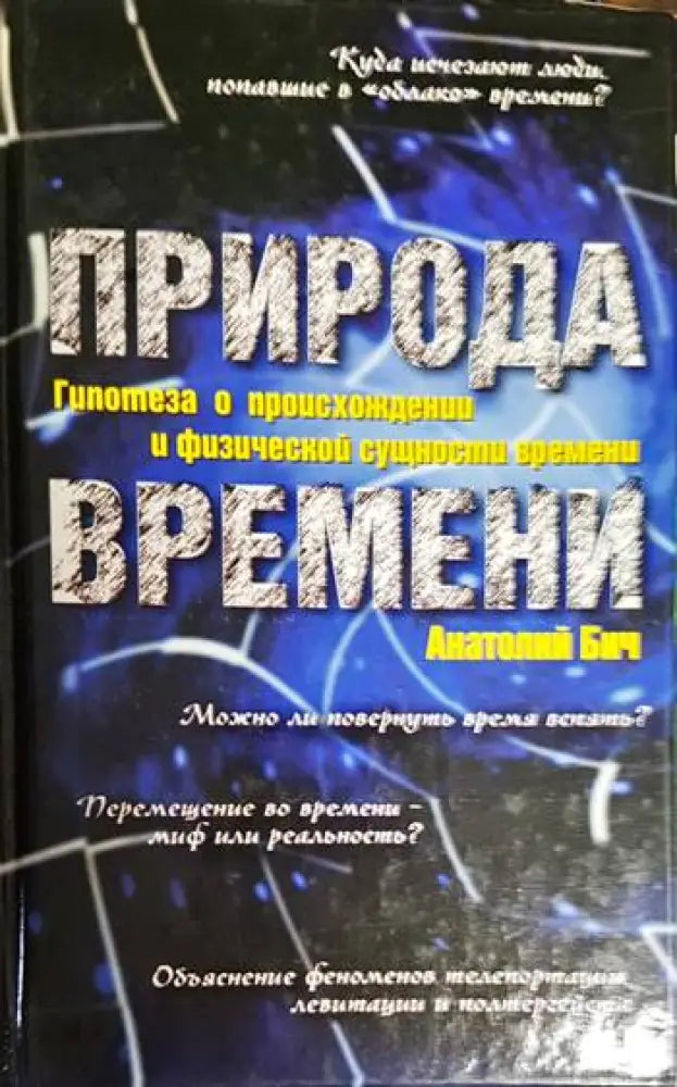 Природа времени - Книга
