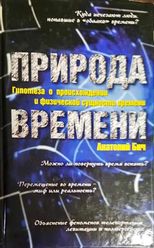 Природа времени - Книга
