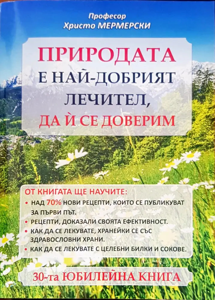 Природата е най-добрият лечител да и се доверим - Книги