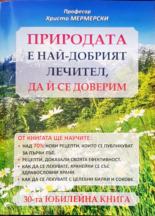 Природата е най-добрият лечител да и се доверим - Книги