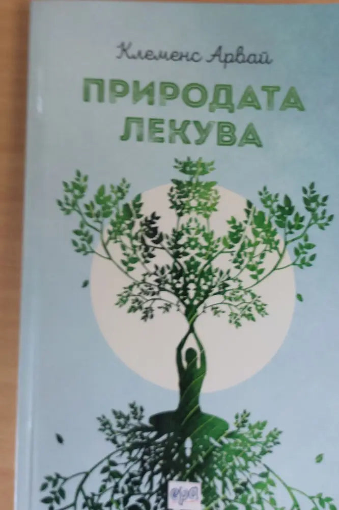 Природата лекува - Книги