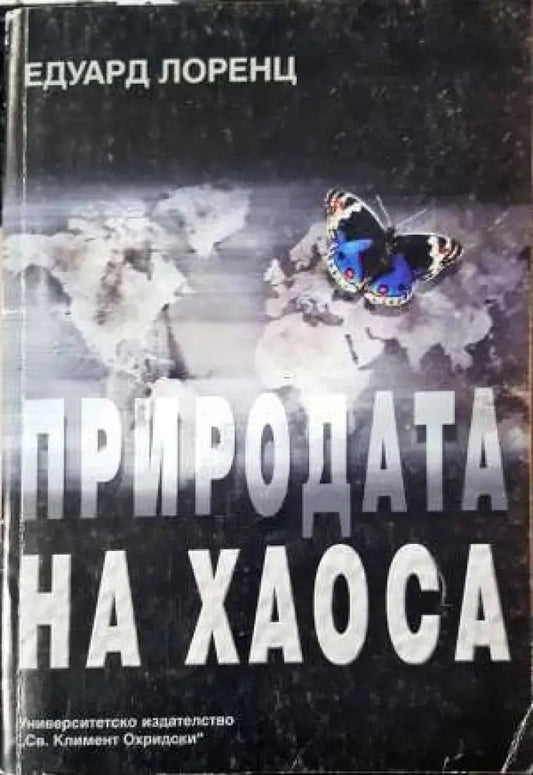 Природата на хаоса - Книга